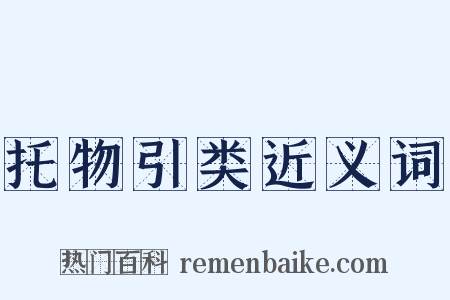 托物引类近义词是什么意思的图片